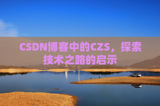 CSDN博客中的CZS，探索技术之路的启示
